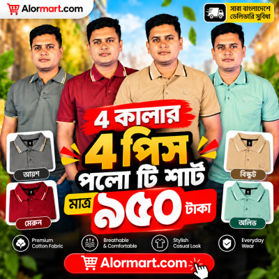 ৪ কালার ৪ পিস পলো টি শার্ট মাত্র ৯৫০ টাকায় পাচ্ছেন